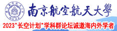 用屌插屄的视频南京航空航天大学2023“长空计划”学科群论坛诚邀海内外学者